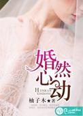 婚然心动时会有2吗