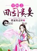空间之田园贵妻免费全文
