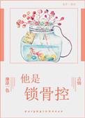 锁骨 by淳于