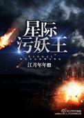 星际妖媚