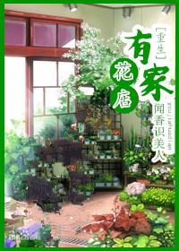 我家有花店