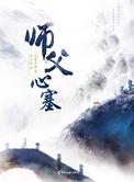 师父心塞电视剧