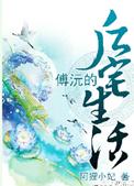 傅阮傅沅后宅生活讲的什么