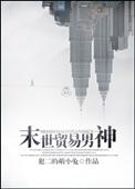 末世贸易男神嫡书