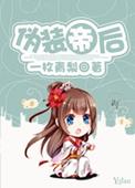 伪装伪装亻