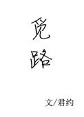 觅路行仙清霜居士