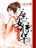 庶女惊华一品毒妃