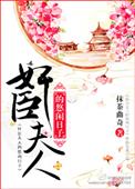 臣妾夫人的悠闲日子全文免费阅读笔趣阁