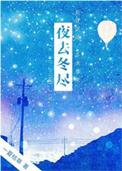 冬去/释义