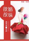 欲婚欲爱