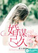 婚谋已久大结局剧情
