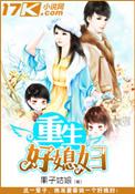 重生好媳妇 果子顾娘