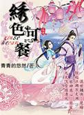 绣色可餐什么意思