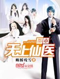 都市无上仙医有声青田的小冉