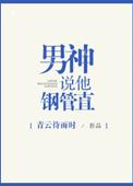 男神说他钢管直h