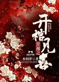 穿越开棺见喜免费阅读