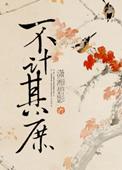不计其庶剧透