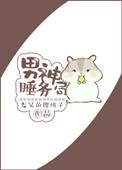 男神睡务局txt百度资源免费