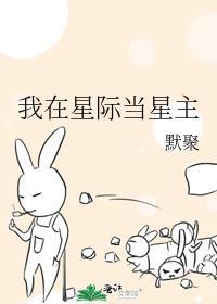 我在星际当星主默聚笔趣阁最新章节内容