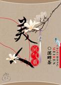 美人戾气重by溪畔茶