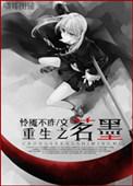类似重生之茗墨的