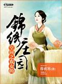 空间之农女的锦绣庄园全文阅读