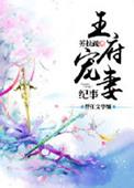 王府宠妾免费