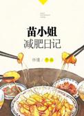 苗小姐减肥日记主要内容