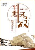 半生为妾讲的什么