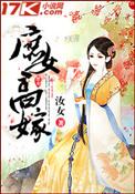 庶女高嫁讲的什么