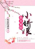 农家小夫郎小凃