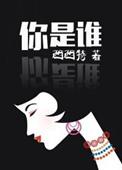 你是谁为了谁是什么歌