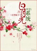 白月光系统快穿gl