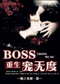 boss宠妻无度秦雨季