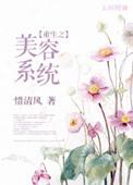 重生之美丽系统