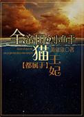 全帝国的小鱼干都属于猫王妃 萧依依
