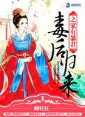 毒后归来之家有暴君 讲的什么故事风凌