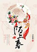 陌上春回花再开