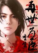 再世为王免费阅读