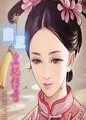 雍正妃嫔全部还原图