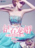 钻石宠妻之妙妻狂想娶