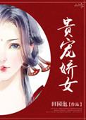 贵宠娇女61章