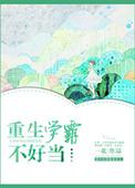 重生不当学霸太难了