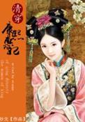 大清皇后一览表