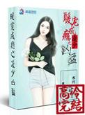 暖婚成瘾之凌少凶猛