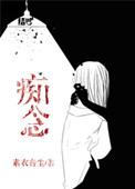 痴念情火