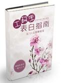 工科男的表白指南