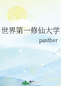 修真世界排名