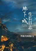 地下城生长日志150TXT