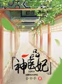 一品医妃风云夌